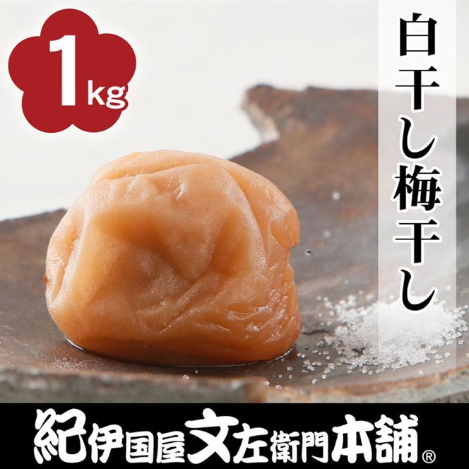 白干し梅干し1kg [2L～3L混合]ご家庭用 C級品 紀州南高梅 和歌山産 紀伊国屋文左衛門本舗 ［TC31］ 303446_XK050