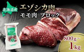 エゾシカ肉【モモ】ブロック約800～1kg 北海道 南富良野町 エゾシカ 鹿肉 鹿 ブロック肉 もも肉 モモ肉 お肉 焼肉 すき焼き しゃぶしゃぶ 