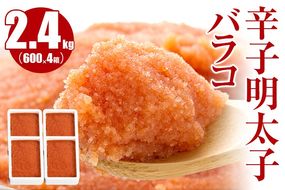 辛子明太子バラコ2.4kg(600g×4箱)