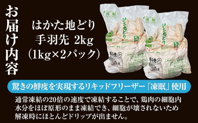【ふるさと納税】はかた地どり 手羽先 2kg 1kg×2パック 福岡県産 地鶏 鶏肉 冷凍 国産 とり肉 唐揚げ からあげ 煮物 手羽 ささみ チキン 唐揚げ 照り焼き 塩焼き 煮物 スープ おつまみ 家飲み おうちごはん お取り寄せ グルメ ギフト