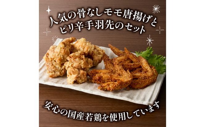 【A03057】大分のお肉屋さん「はしづめ」の国産若鶏唐揚げセット 骨なしモモ500gと冷やしピリ辛手羽先5本 加熱済み