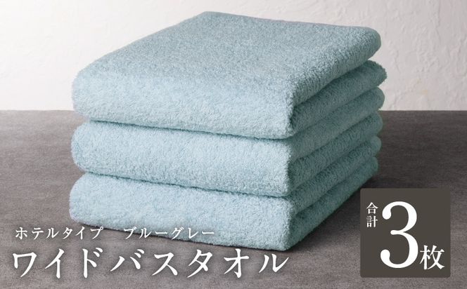020C391 【ホテルタイプ】ワイドバスタオル 3枚 ブルーグレー 大判 約70×130cm【高級 ホテル仕様 日本製 泉州タオル 厚手 日用品 人気 ギフト 贈り物】