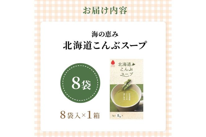 《7営業日以内に発送》海の恵み 北海道こんぶスープ 8袋×1箱 ( こんぶ 昆布 スープ 小分け 即席 簡単 粉末 調味料 )【125-0059】