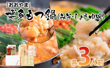 「おおやま」博多もつ鍋（みそ味・しょうゆ味/各3人前） お取り寄せグルメ　お取り寄せ 福岡 お土産 九州 ご当地グルメ 福岡土産 取り寄せ 福岡県 食品