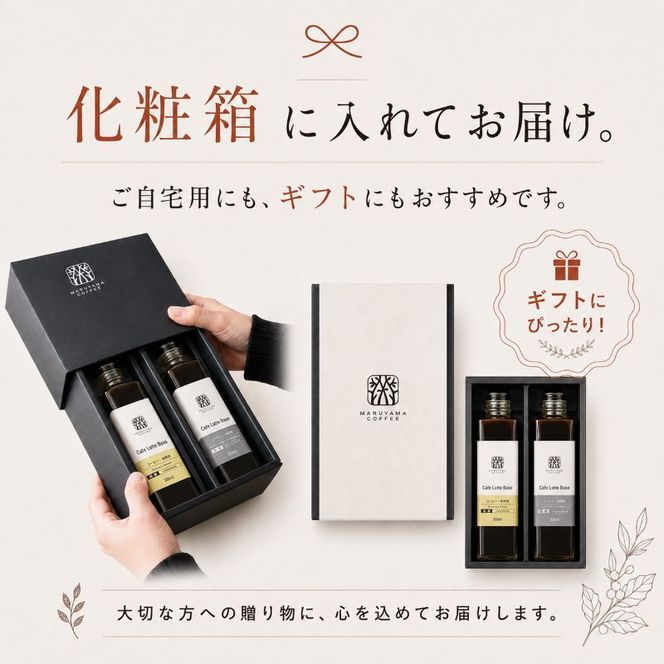 コーヒー 丸山珈琲 カフェラテベース（300ml）2本セット 飲料類 希釈用 割るだけ 簡単 豊かな香り 味わい コク 牛乳 炭酸水 お湯 お酒 アレンジ 無糖 微糖