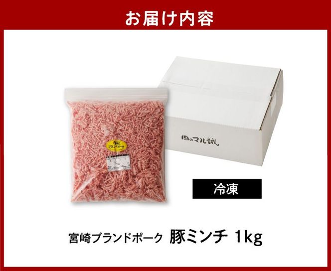 【宮崎ブランドポーク】豚ミンチ1kg N061-YA0452