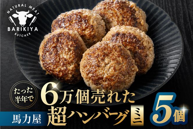 超ハンバーグミニ　5個 【0110-018】