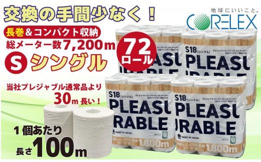 プレジャブル ロングトイレットペーパーシングル72ロール(18ロール入×4袋) 