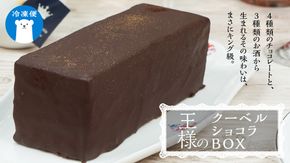 【 菓子庵たちかわ 】 王様のクーベルショコラBOX ケーキ チョコ チョコレート ショコラ スイーツ デザート 洋菓子 [AY009ci]