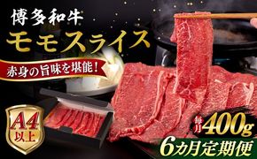 【全6回定期便】【A4/A5等級】博多和牛 モモ うす切り 400g 糸島市 / ヒサダヤフーズ 黒毛和牛 牛肉 スライス 雌牛[AIA124]