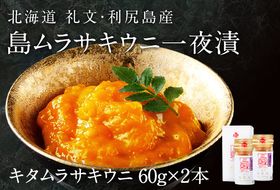 北海道礼文島産 一夜漬キタムラサキウニ60g×2 魚貝類 雲丹 うに 