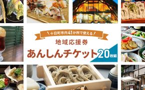 十日町市内41事業所で使える地域応援商品券「あんしんチケット」20枚組