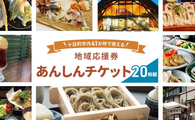 十日町市内41事業所で使える地域応援商品券「あんしんチケット」20枚組
