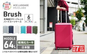 スーツケース 最短 7日以内配送 Brush 北海道 カラーパレット ハード 64L MIDDLE_No.5806377 蝦夷松カーキ キャリーケース 旅 キャリー かばん バッグ 国産 日本製 北海道 赤平市