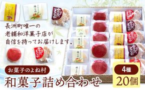 お菓子 和菓子詰め合わせ 20個 お菓子のよね村《30日以内に出荷予定(土日祝除く)》熊本県 長洲町 梅ごのみ 的ばかい 金魚もなか スイートポテト 送料無料---sn_yonetm_30d_r8_16000_20p---