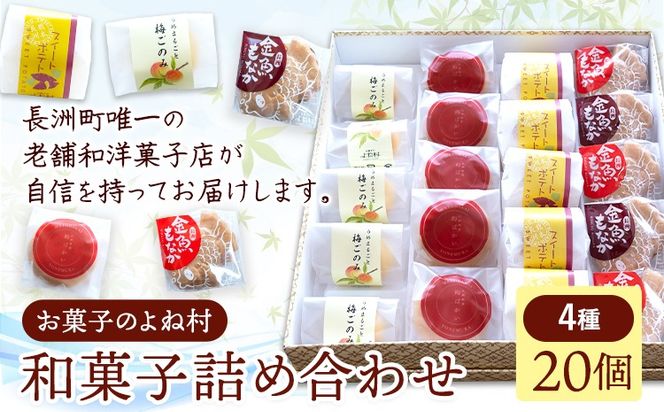 お菓子 和菓子詰め合わせ 20個 お菓子のよね村《30日以内に出荷予定(土日祝除く)》熊本県 長洲町 梅ごのみ 的ばかい 金魚もなか スイートポテト 送料無料---sn_yonetm_30d_r8_16000_20p---