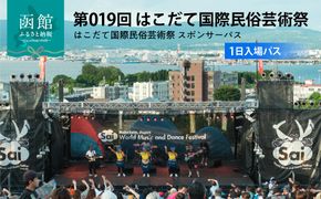 第019回 はこだて国際民俗芸術祭「スポパスワン（1日入場パス）」 世界旅行 文化 音楽 舞踊 パフオーマンス フード イベント 祭 お出かけ 観光 北海道 函館市 送料無料_HD267-001