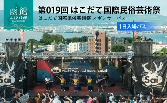 第019回 はこだて国際民俗芸術祭「スポパスワン（1日入場パス）」 世界旅行 文化 音楽 舞踊 パフオーマンス フード イベント 祭 お出かけ 観光 北海道 函館市 送料無料_HD267-001
