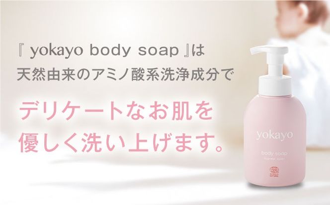 【全6回定期便】yokayo ボディミルク・ボディソープ セット 糸島市 / 株式会社yokayo 乳液 石けん ベビー[AZN014] ボディ用 からだ用 乳液 保湿 オーガニック スキンケア 低刺激 敏感肌用