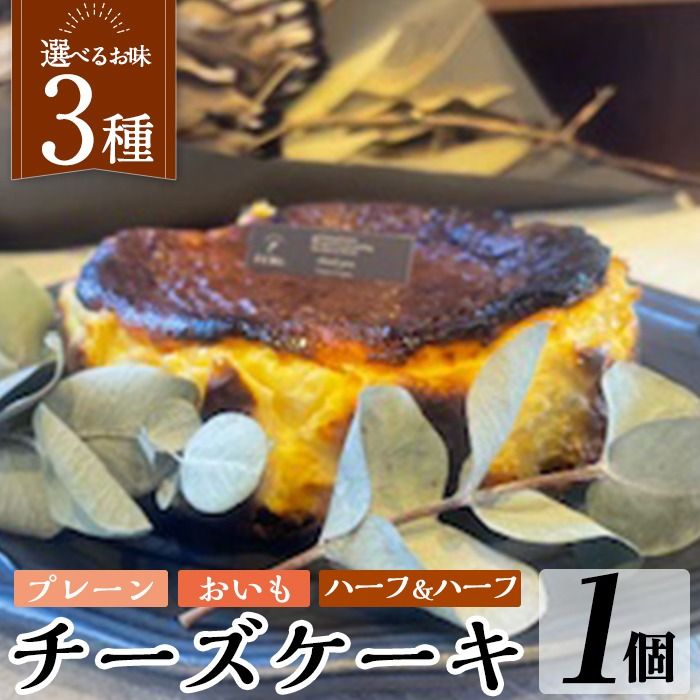 a1011 [3種から選べる]チーズケーキ(プレーン・おいも・ハーフ&ハーフ) チーズケーキ ケーキ スイーツ さつまいも 焼き芋 お菓子 お土産 手土産 おやつ デザート グルテンフリー 洋菓子 食べ比べ ギフト[シフォンケーキのお店 エクリュ]