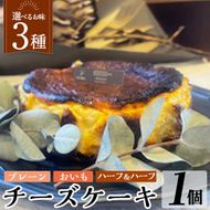 a1011 《3種から選べる》チーズケーキ(プレーン・おいも・ハーフ＆ハーフ) チーズケーキ ケーキ スイーツ さつまいも 焼き芋 お菓子 お土産 手土産 おやつ デザート グルテンフリー 洋菓子 食べ比べ ギフト【シフォンケーキのお店 エクリュ】