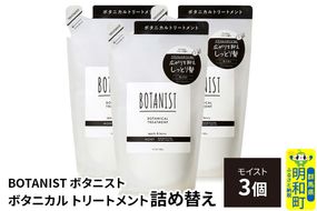 BOTANIST ボタニスト ボタニカル トリートメント 単品【モイスト】 （詰替）3個 [ボタニスト BOTANIST おすすめ 人気 サラサラ しっとり ボリューム まとまり ぼたにすと 頭皮ケア ダメージ ストレート うねり ダメージ補修 美容 詰替え レフィル リフィル]|10_ine-020301mt
