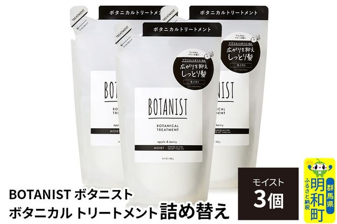 BOTANIST ボタニスト ボタニカル トリートメント 単品【モイスト】 （詰替）3個 [ボタニスト BOTANIST おすすめ 人気 サラサラ しっとり ボリューム まとまり ぼたにすと 頭皮ケア ダメージ ストレート うねり ダメージ補修 美容 詰替え レフィル リフィル]|10_ine-020301mt