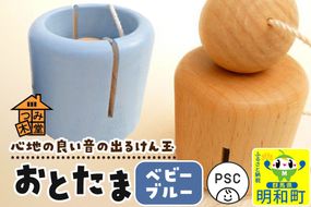 おとたま（45×45×45mm）【ベビーブルー】けん玉 木のおもちゃ つみ木堂 群馬県 明和町 [けん玉 つみき 積み木 木のおもちゃ 木の雑貨 つみ木堂 群馬県 明和町]|10_tmd-010101g