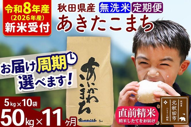 ※R8産 新米予約※ 《定期便11ヶ月》秋田県産 あきたこまち 50kg【無洗米】(5kg小分け袋) 2026年産 令和8年産 お届け周期調整可能 隔月に調整OK お米 藤岡農産 [藤岡農産 秋田 お米 あきたこまち 米どころ 東北 北秋田市 定期便 毎月お届け]|foap-31211s