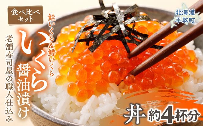 【食べ比べセット】いくら醤油漬け （鮭いくら＆鱒いくら）老舗寿司屋の職人仕込み 丼約4杯分 BRTAD002