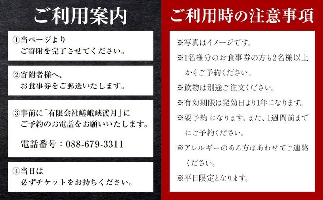 【CF】もう一つの嵯峨峡で味わう"渡月"の京料理　四季のミニ懐石 お食事券 2名様 ※平日限定※ 有限会社嵯峨峡渡月《30日以内に出荷予定(土日祝除く)》| 徳島県 佐那河内村 レストラン 徳島 徳島旅行 四国旅行 四国トラベル 徳島トラベル 平日限定---sanagouchi_yst_4_1mi---