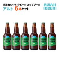 あわぢびーるアルト６本セット《淡路島のクラフトビール》