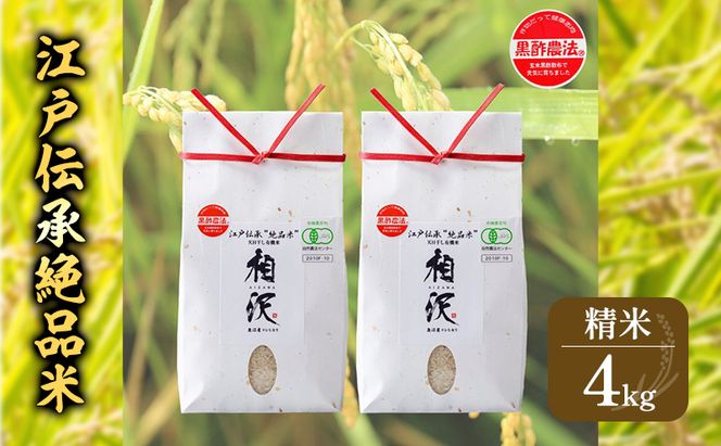 江戸伝承絶品米４Kg（２kg×２） お米 コメ 