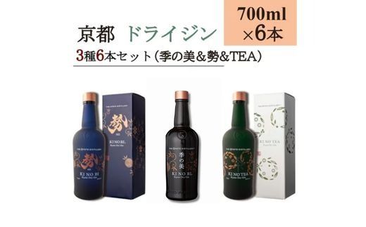 京都ドライジン 700ml×3種6本セット(季の美＆勢＆季のTEA)≪京都蒸留所 酒 アルコール 洋酒 地酒 ギフト プレゼント お中元 ジャパニーズジン 高級 国産 スピリッツ 詰め合わせ 辛口≫