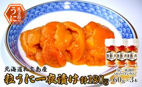 北海道 礼文島産 粒うに 一夜漬け エゾバフンウニ 60g×3本［野崎水産］【 うに ウニ 雲丹 粒ウニ バフンウニ 熟成 素材本来の味 塩うに 珍味 おつまみ 贈答 ギフト 】