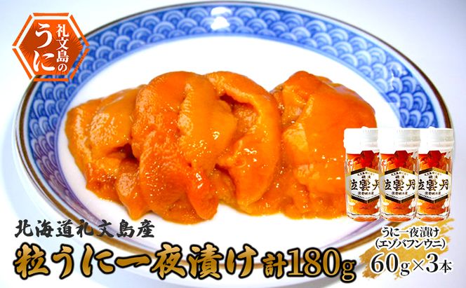 北海道 礼文島産 粒うに 一夜漬け エゾバフンウニ 60g×3本［野崎水産］【 うに ウニ 雲丹 粒ウニ バフンウニ 熟成 素材本来の味 塩うに 珍味 おつまみ 贈答 ギフト 】
