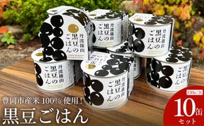 【開けてすぐ、炊きたての味】豊岡市産米100%使用！職人がお店で炊き上げた、香ばしい極上「黒豆ごはん」 130g×10缶セット / 黒豆ご飯 缶詰 黒豆ごはん ギフト ご褒美 非常食 防災食 保存食 備蓄用 長期保存 村尾食品