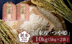 令和7年産新米 食味値80点以上/国東産「つや姫」10kg（5kg×2袋 ）_1673Ｒ-2