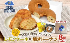 カフェわセット レモンケーキ 焼きドーナツ 8個入り 各4個 ケーキ ドーナツ 洋菓子 菓子 お菓子 スイーツ デザート 詰め合わせ 常温 お取り寄せスイーツ ギフト 贈り物 箱詰め 農林61号 レモン レモンピール 送料無料 フィーカわ 嵐山町 埼玉県