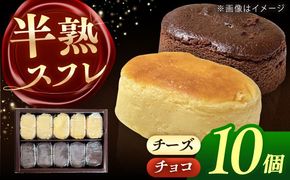 半熟スフレ　10個  お菓子  愛西市 / 有限会社モンシェリー 【配達不可：離島】[AEBB018]