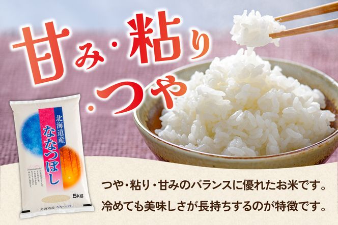 【新米予約】令和8年産 ななつぼし 無洗米 5kg 北海道 留萌管内産 R004-165