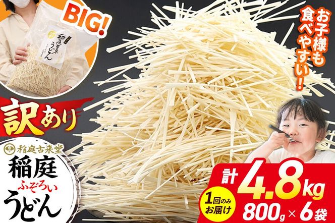 稲庭古来堂 訳あり 非常に短い麺含む 稲庭うどん 800g×6袋 計4.8kgを1回お届け 伝統製法認定 稲庭古来うどん|02_ikd-110601