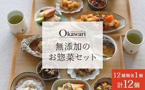 お惣菜おかわりの無添加のお惣菜セット/12種類各1個合計12個のセット　一人暮らし 冷凍 レトルト 電子レンジ 無添加 詰め合わせ 長期保存 備蓄 和食 中華 おかず 時短