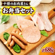 十勝のお肉屋さん お弁当セット ［うらがみミート］ 保存料不使用【 ベーコン ウインナー 詰め合わせ 肉 豚 国産 惣菜 おつまみ 料理 加工品 北海道 十勝 幕別 】