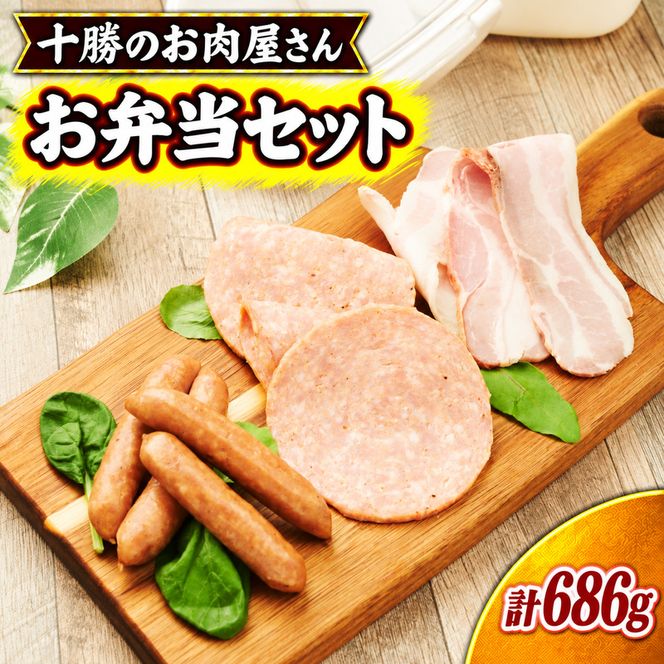 十勝のお肉屋さん お弁当セット ［うらがみミート］ 保存料不使用【 ベーコン ウインナー 詰め合わせ 肉 豚 国産 惣菜 おつまみ 料理 加工品 北海道 十勝 幕別 】