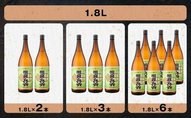 ＜選べる＞相良兵六 芋焼酎 25度（2本～12本/720ml or 1.8L）　K377-023_SKU