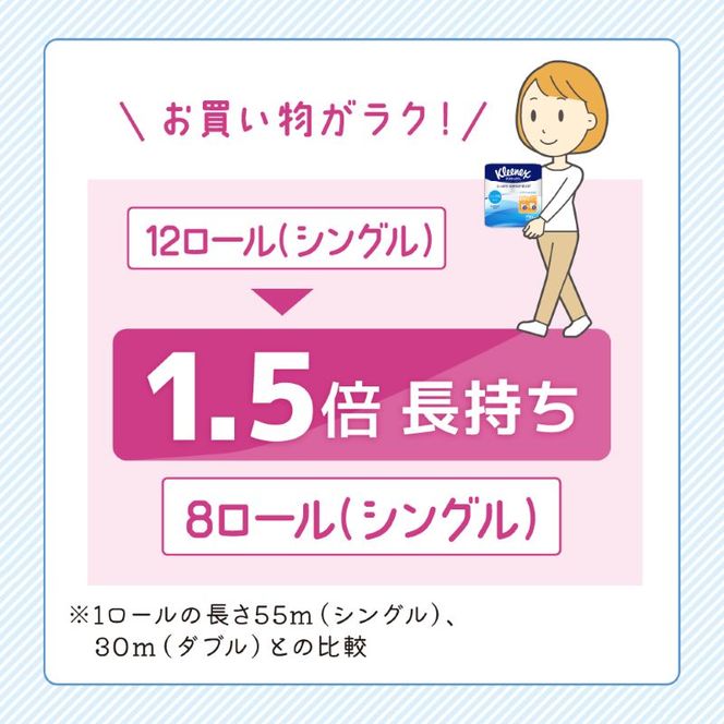 定期便 トイレットペーパー シングル クリネックス 1.5倍長持ち 8ロール × 2パック《 3ヶ月ごと計4回 》 コンパクト 無香料