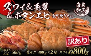 訳あり ズワイ姿 & 毛蟹 & ボタンエビ(オス) 食べ比べ セット BM325