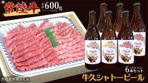 【 牛久市限定 コラボ 】 常陸牛 ( 焼肉用 ) ＆ 牛久シャトービール 6本 ( 茨城県共通返礼品 ) A4 A5 常陸牛 モモ バラ 食べ比べ 焼肉 牛肉 肉 牛久シャトー ビール お酒 クラフトビール [DL002us]