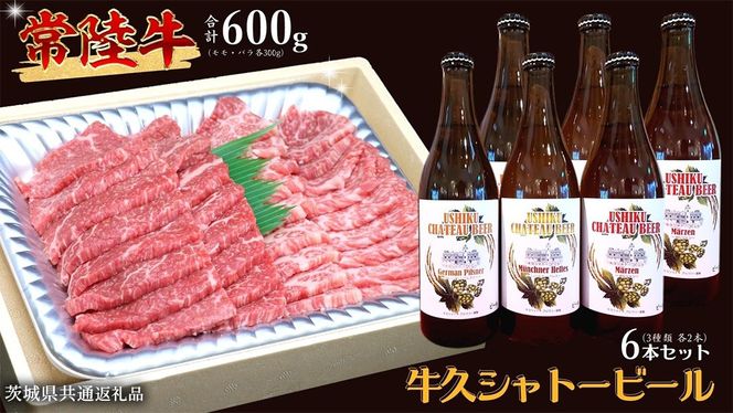 【 牛久市限定 コラボ 】 常陸牛 ( 焼肉用 ) ＆ 牛久シャトービール 6本 ( 茨城県共通返礼品 ) A4 A5 常陸牛 モモ バラ 食べ比べ 焼肉 牛肉 肉 牛久シャトー ビール お酒 クラフトビール [DL002us]